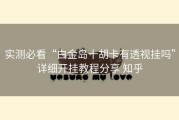 实测必看“白金岛十胡卡有透视挂吗”详细开挂教程分享 知乎