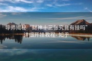 导师揭秘“财神十三张究竟有挂吗”详细开挂教程- 知乎