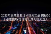 2023年高效交友话术聊天实战 揭秘10个必看技巧 让你轻松成为聊天达人