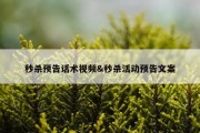 秒杀预告话术视频&amp;秒杀活动预告文案