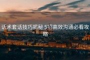 话术套话技巧揭秘 5招高效沟通必看攻略