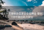 顺义天竺镇举办百家企业招聘会 提供1729个岗位助力就业