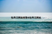 牡丹江网站收录&amp;牡丹江网址