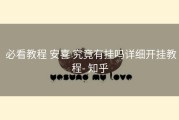  必看教程 安喜 究竟有挂吗详细开挂教程- 知乎