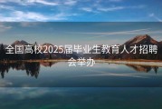 全国高校2025届毕业生教育人才招聘会举办