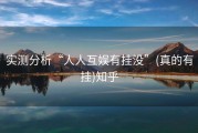 实测分析“人人互娱有挂没”(真的有挂)知乎