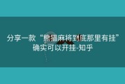 分享一款“熊猫麻将到底那里有挂”确实可以开挂-知乎
