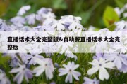 直播话术大全完整版&amp;自助餐直播话术大全完整版