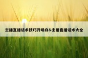 主播直播话术技巧开场白&amp;主播直播话术大全