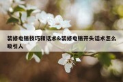 装修电销技巧和话术&amp;装修电销开头话术怎么吸引人