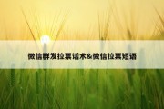 微信群发拉票话术&amp;微信拉票短语
