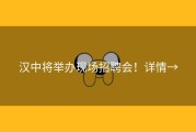 汉中将举办现场招聘会！详情→