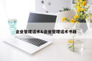 企业管理话术&amp;企业管理话术书籍