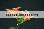 直播引流话术100例&amp;直播引流的方案