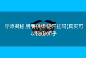  导师揭秘 朋朋棋牌 能开挂吗(真实可以装挂)知乎