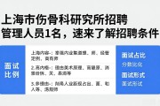 上海市伤骨科研究所招聘管理人员1名，速来了解招聘条件