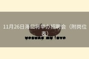 11月26日海口将举办招聘会（附岗位表）