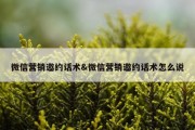 微信营销邀约话术&amp;微信营销邀约话术怎么说