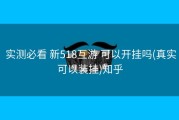  实测必看 新518互游 可以开挂吗(真实可以装挂)知乎