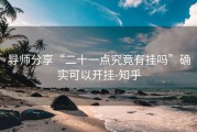 导师分享“二十一点究竟有挂吗”确实可以开挂-知乎