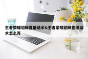 王者荣耀貂蝉直播话术&amp;王者荣耀貂蝉直播话术怎么弄