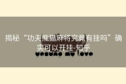 揭秘“功夫熊猫麻将究竟有挂吗”确实可以开挂-知乎