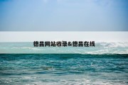 德昌网站收录&amp;德昌在线