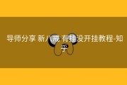  导师分享 新八戒 有挂没开挂教程-知乎