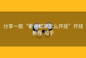 分享一款“衢州都莱怎么开挂”开挂教程-知乎