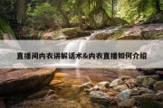 直播间内衣讲解话术&amp;内衣直播如何介绍