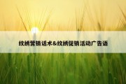 纹绣营销话术&amp;纹绣促销活动广告语