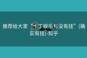 推荐给大家“卡丁娱乐有没有挂”(确实有挂)-知乎