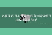  必赢技巧 开心神兽 到底有挂吗详细开挂教程分享 知乎