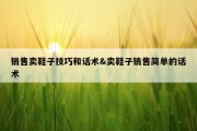 销售卖鞋子技巧和话术&amp;卖鞋子销售简单的话术