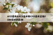 ACE话术&amp;ACE话术和CPR话术还有FABI话术的区别