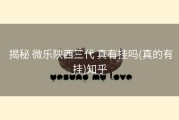  揭秘 微乐陕西三代 真有挂吗(真的有挂)知乎