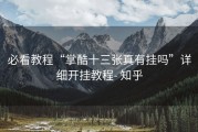 必看教程“掌酷十三张真有挂吗”详细开挂教程- 知乎