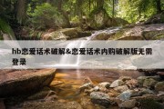 hb恋爱话术破解&amp;恋爱话术内购破解版无需登录