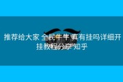  推荐给大家 全民牛牛 真有挂吗详细开挂教程分享 知乎