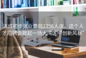 达成初步就业意向2356人次，这个人才招聘会掀起一场大湾区“创新风暴”