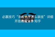 必赢技巧“玄龙大厅怎么装挂”详细开挂教程分享 知乎