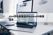 vivo手机销售话术&amp;vivox50销售话术