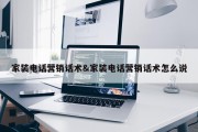 家装电话营销话术&amp;家装电话营销话术怎么说