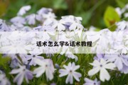 话术怎么学&amp;话术教程
