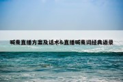 喊麦直播方案及话术&amp;直播喊麦词经典语录