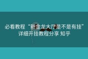 必看教程“新金龙大厅是不是有挂”详细开挂教程分享 知乎