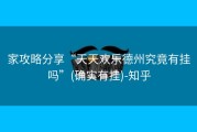 家攻略分享“天天欢乐德州究竟有挂吗”(确实有挂)-知乎
