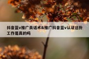 抖音蓝v推广员话术&amp;推广抖音蓝v认证这份工作是真的吗