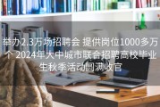 举办2.3万场招聘会 提供岗位1000多万个 2024年大中城市联合招聘高校毕业生秋季活动圆满收官
