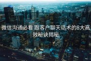 微信沟通必看 跟客户聊天话术的8大高效秘诀揭秘
